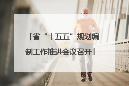 省“十五五”规划编制工作推进会议召开