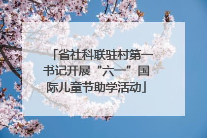 省社科联驻村第一书记开展“六一”国际儿童节助学活动