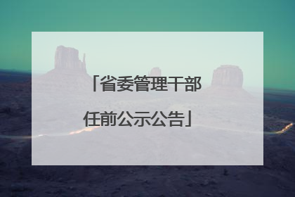 省委管理干部任前公示公告