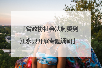 省政协社会法制委到江永县开展专题调研