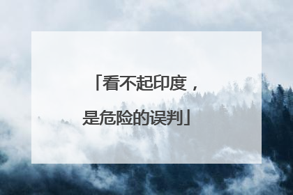 看不起印度，是危险的误判