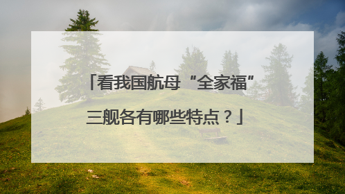 看我国航母“全家福” 三舰各有哪些特点？