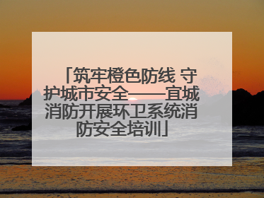 筑牢橙色防线 守护城市安全——宜城消防开展环卫系统消防安全培训
