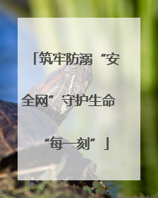 筑牢防溺“安全网”守护生命“每一刻”