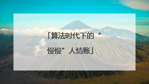 算法时代下的“慢慢”人情账