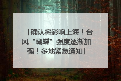 确认将影响上海！台风“蝴蝶”强度逐渐加强！多地紧急通知