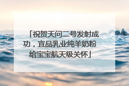 祝贺天问二号发射成功，宜品乳业纯羊奶粉给宝宝航天级关怀