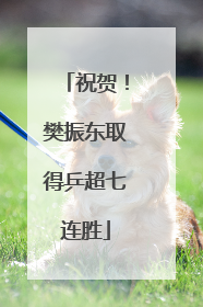 祝贺！樊振东取得乒超七连胜