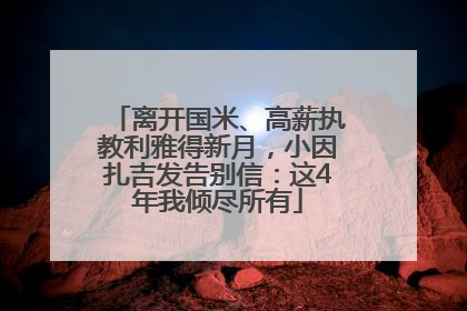 离开国米、高薪执教利雅得新月，小因扎吉发告别信：这4年我倾尽所有
