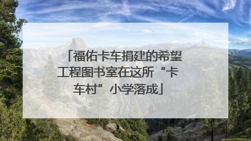 福佑卡车捐建的希望工程图书室在这所“卡车村”小学落成