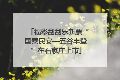 福彩刮刮乐新票“国泰民安—五谷丰登”在石家庄上市