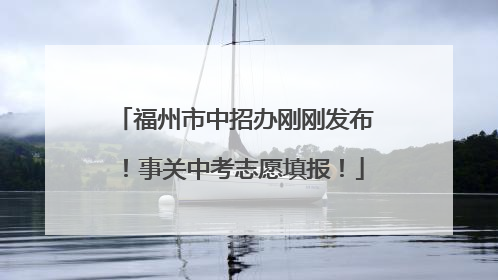 福州市中招办刚刚发布！事关中考志愿填报！