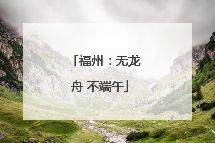 福州：无龙舟 不端午