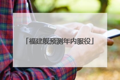 福建舰预测年内服役
