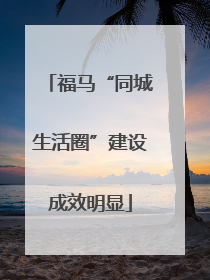 福马“同城生活圈”建设成效明显