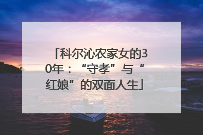 科尔沁农家女的30年：“守孝”与“红娘”的双面人生