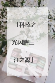 科技之光闪耀三江之源