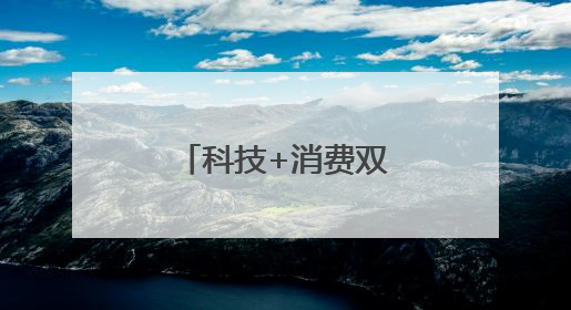 科技+消费双主线爆发？多股评级获上调！