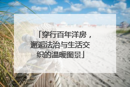 穿行百年洋房，邂逅法治与生活交织的温暖图景
