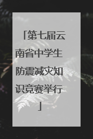 第七届云南省中学生防震减灾知识竞赛举行