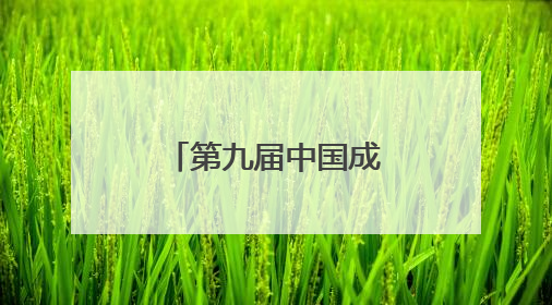 第九届中国成都国际非物质文化遗产节温江区主题活动开启