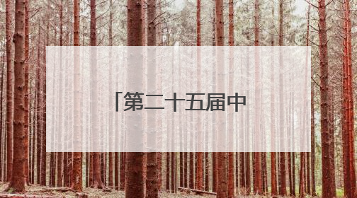 第二十五届中国专利奖获奖名单公布，长沙收获1金3银！