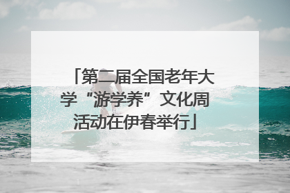 第二届全国老年大学“游学养”文化周活动在伊春举行