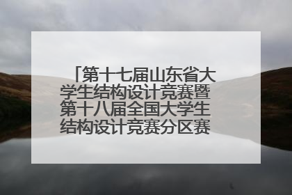 第十七届山东省大学生结构设计竞赛暨第十八届全国大学生结构设计竞赛分区赛在青岛举办
