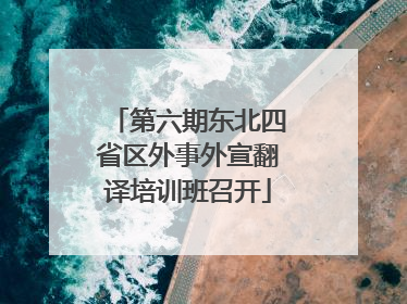 第六期东北四省区外事外宣翻译培训班召开