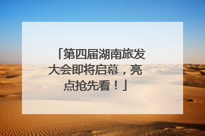 第四届湖南旅发大会即将启幕，亮点抢先看！
