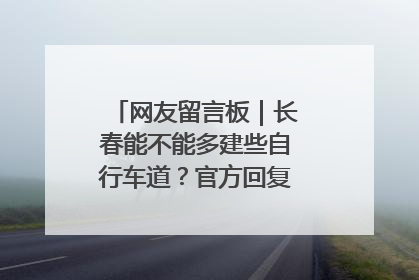 网友留言板｜长春能不能多建些自行车道？官方回复：在建了在建了