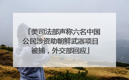 美司法部声称六名中国公民涉资助朝鲜武器项目被捕，外交部回应