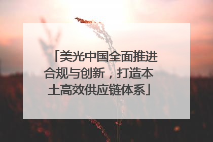 美光中国全面推进合规与创新，打造本土高效供应链体系