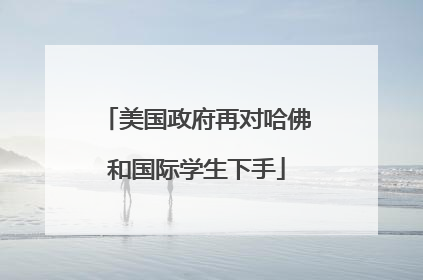 美国政府再对哈佛和国际学生下手