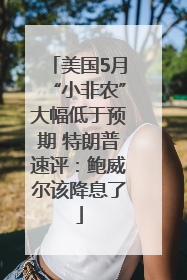 美国5月“小非农”大幅低于预期 特朗普速评：鲍威尔该降息了