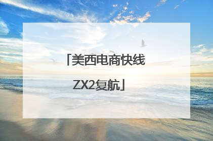 美西电商快线ZX2复航