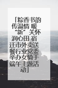粽香书韵传温情 暖“新”关怀润心田 宿迁市外卖送餐行业党委举办女骑手端午主题活动