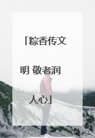 粽香传文明 敬老润人心