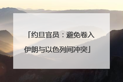 约旦官员：避免卷入伊朗与以色列间冲突