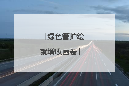 绿色管护绘就增收画卷