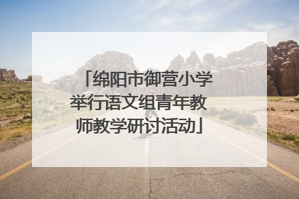 绵阳市御营小学举行语文组青年教师教学研讨活动