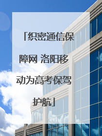 织密通信保障网 洛阳移动为高考保驾护航