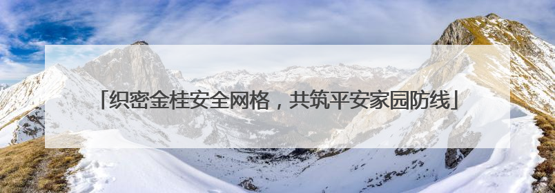 织密金桂安全网格，共筑平安家园防线