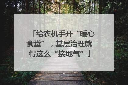 给农机手开“暖心食堂”，基层治理就得这么“接地气”