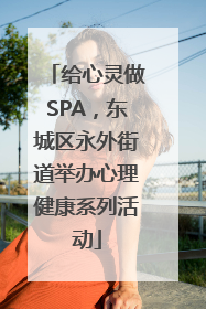 给心灵做SPA，东城区永外街道举办心理健康系列活动