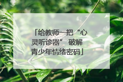 给教师一把“心灵听诊器” 破解青少年情绪密码