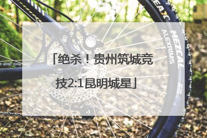 绝杀！贵州筑城竞技2:1昆明城星