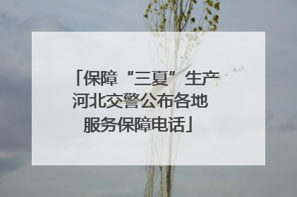 保障“三夏”生产 河北交警公布各地服务保障电话