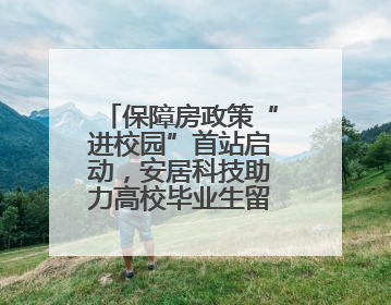 保障房政策“进校园”首站启动，安居科技助力高校毕业生留郑发展