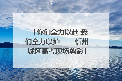 你们全力以赴 我们全力以护——忻州城区高考现场剪影